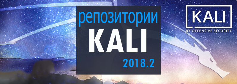 репозитории Kali Linux